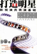 打造明星 影视演员表演基础