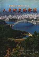 英德文史资料 十四 人杰地灵的黎溪