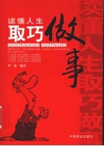 读懂人生 取巧做事