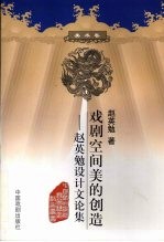 戏剧空间美的创造:赵英勉设计文论集