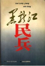 黑龙江民兵