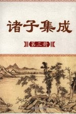 诸子集成 第3册