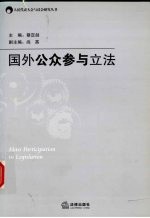 国外公众参与立法