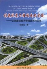 创建优质工程的成功实践:公路建设技术管理优秀论文集