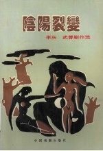 阴阳裂变 李庆 武蓉剧作选