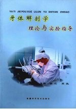 牙体解剖学理论与实验指导