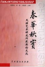 春华秋实 天津艺术研究所获奖论文选