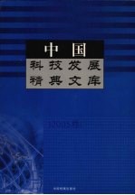 中国科技发展精典文库 2005卷
