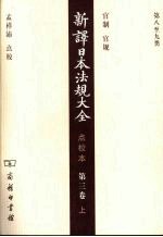 新译日本法规大全 点校本 第3卷 上