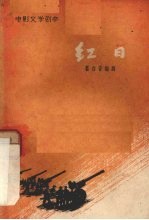 电影文学剧本 红日