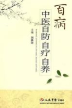 百病中医自防自疗自养