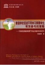 普通学校促进不同学习需要学生有效参与的策略 可持续发展教育视野下的全纳教育实践研究