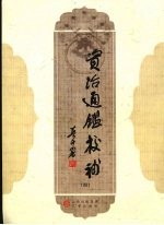 资治通鉴校补 4