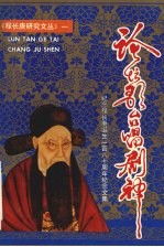 论坛歌台唱剧神 程长庚诞生一百八十周年纪念文集