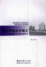 民办学校办学模式 产权配置与治理机制研究