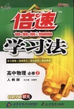 倍速学习法 高中物理必修 2 人教版