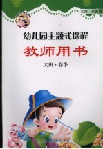 幼儿园主题式课程教师用书 大班·春季