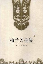 梅兰芳全集 第3卷 梅兰芳戏剧散论