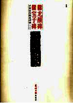 爨龙颜碑 释文本 爨宝子碑