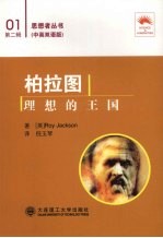 柏拉图:理想的王国