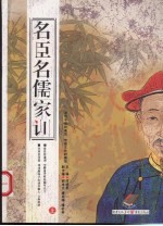名臣名儒家训 上