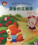 “亲亲你”幼儿早期阅读丛书 清香的花瓣茶