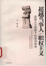 超越当事人/职权主义 底限正义视野下的审判程序