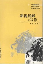 影视读解与写作