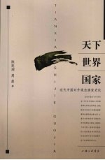 天下 世界 国家:近代中国对外观念演变史论