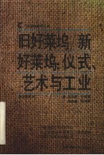 旧好莱坞/新好莱坞 仪式、艺术与工业