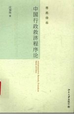 中国行政救济程序论