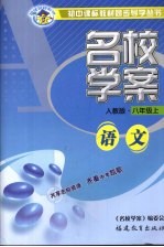 名校学案 语文 八年级 上 人教版