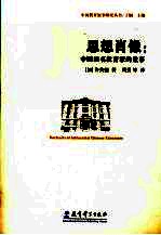 思想肖像 中国知名教育家的故事