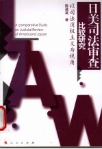 日美司法审查比较研究 以司法消极主义为视角