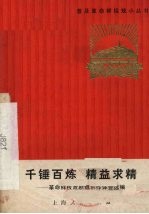 千锤百炼精益求精 革命样板戏剧组创作体会选编