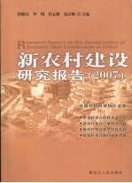 新农村建设研究报告 2007