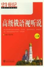 高级俄语视听说 上