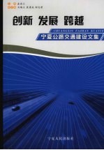 创新·发展·跨越:宁夏公路交通建设文集 下
