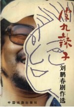 皮九辣子 刘鹏春剧作选