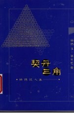 契丹三角 柏杨谈人生