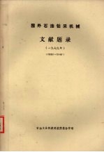 国外石油钻采机械文献题录 一九七九年 (790001-791497)