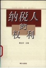 纳税人的权利