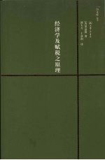 经济学及赋税之原理 赠英文版