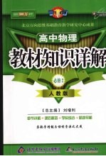 教材知识详解 高中物理必修 2 人教版