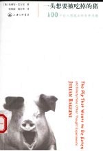 一头想要被吃掉的猪:100个让人想破头的哲学问题