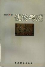 优伶考述