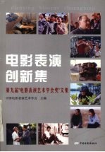 电影表演创新集 第九届“电影表演艺术学会奖”文集