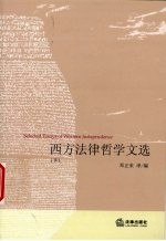 西方法律哲学文选 下