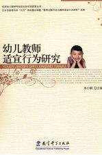 幼儿教师适宜行为研究