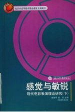 感觉与敏锐 现代电影表演理论研究 下